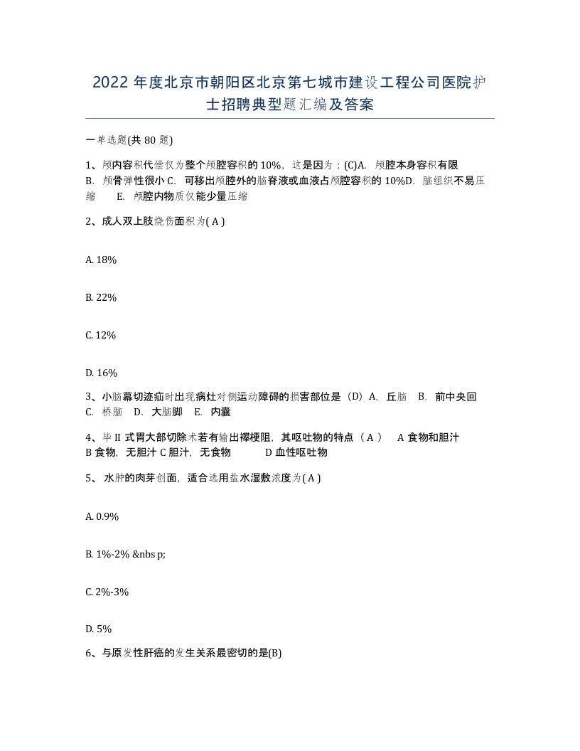 2022年度北京市朝阳区北京第七城市建设工程公司医院护士招聘典型题汇编及答案