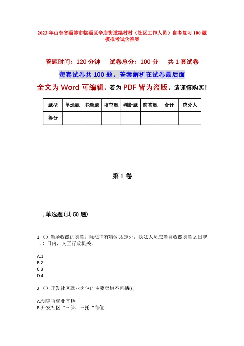 2023年山东省淄博市临淄区辛店街道渠村村社区工作人员自考复习100题模拟考试含答案