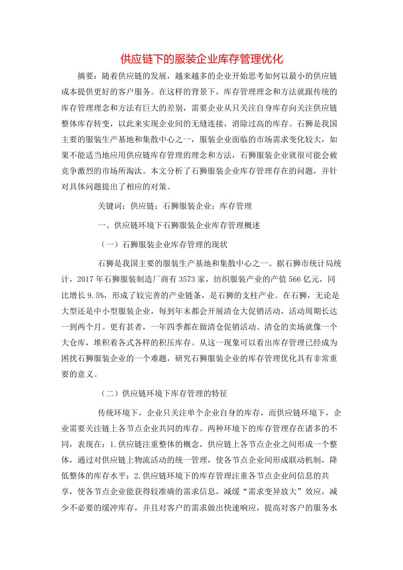 精选供应链下的服装企业库存管理优化