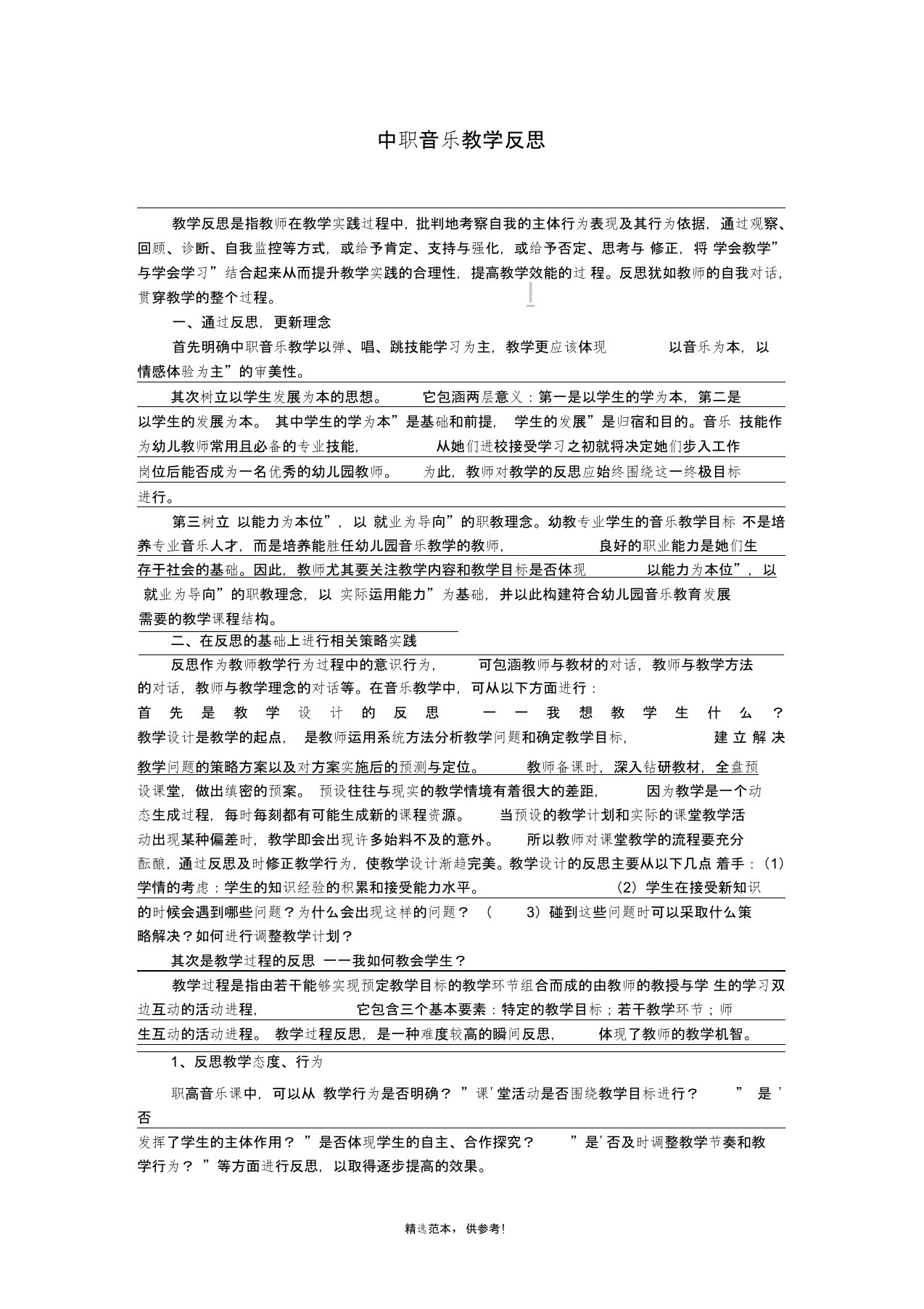 中职音乐教学反思