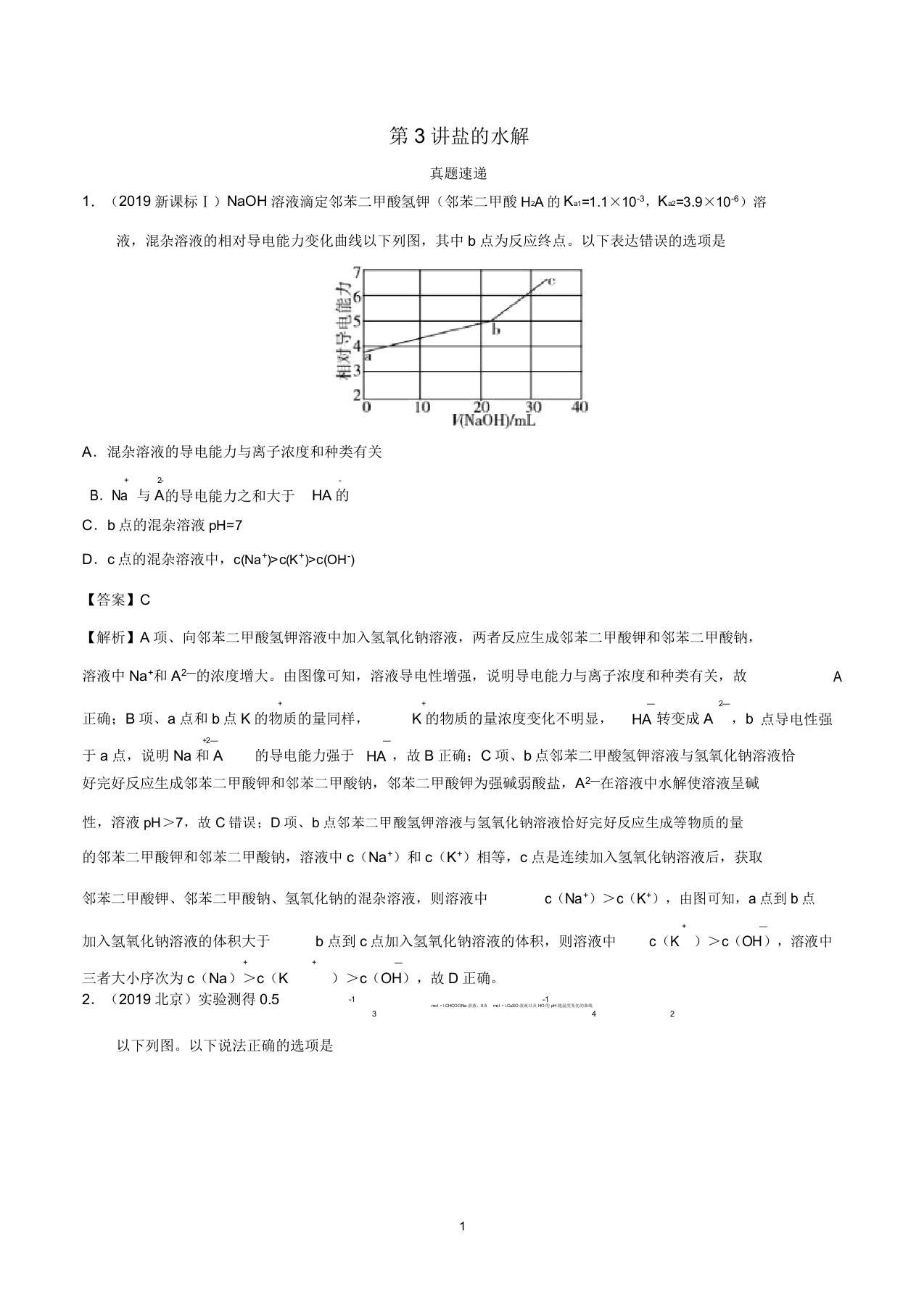 高考化学真题透析第3讲盐类的水解(精讲深剖)(含解析)