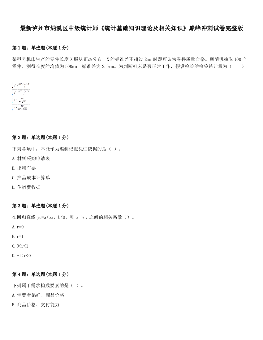 最新泸州市纳溪区中级统计师《统计基础知识理论及相关知识》巅峰冲刺试卷完整版