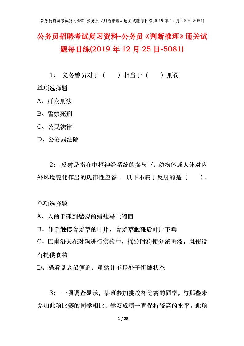 公务员招聘考试复习资料-公务员判断推理通关试题每日练2019年12月25日-5081