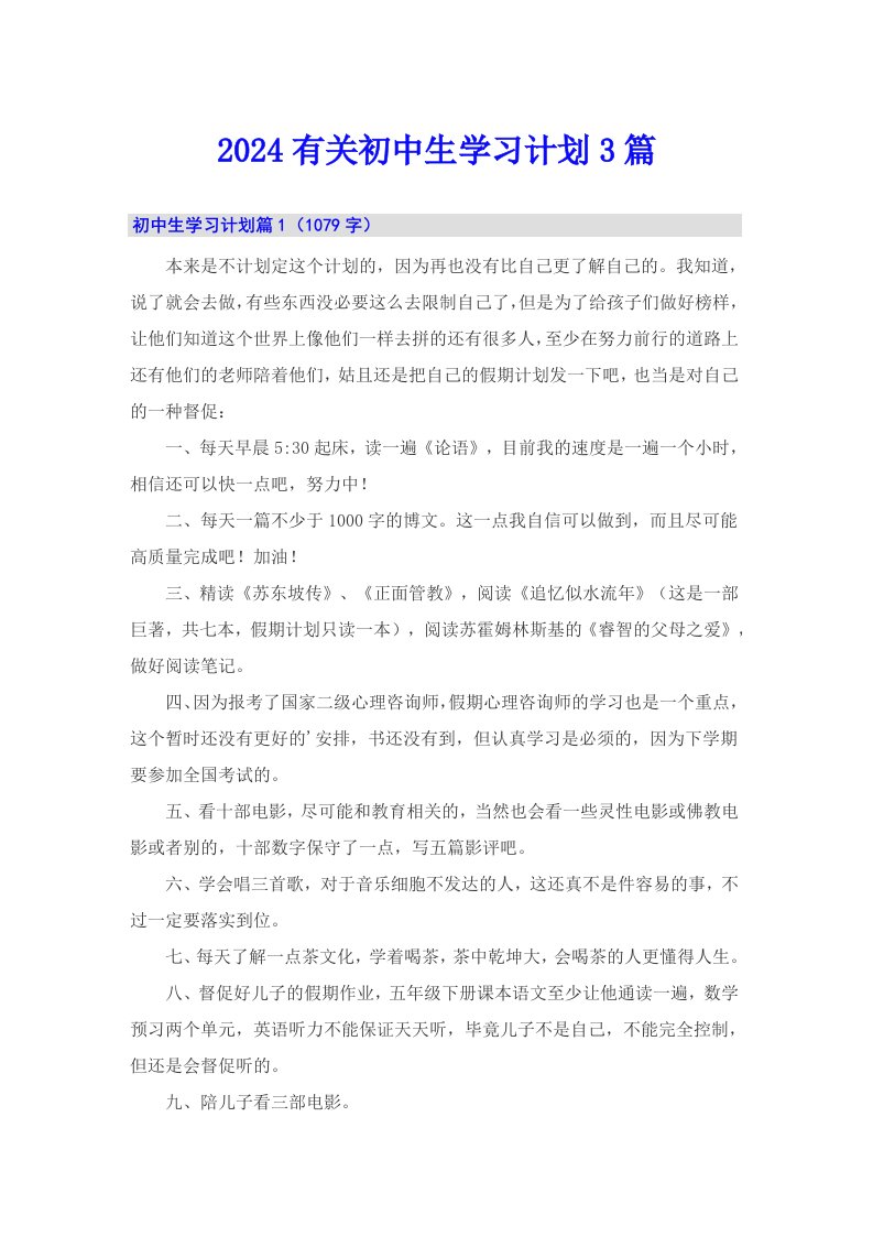 2024有关初中生学习计划3篇