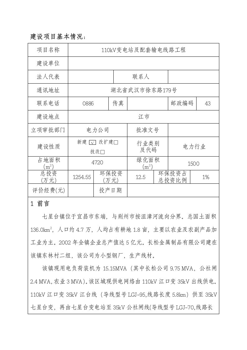 110kv变电站及配套输电线路工程报告表