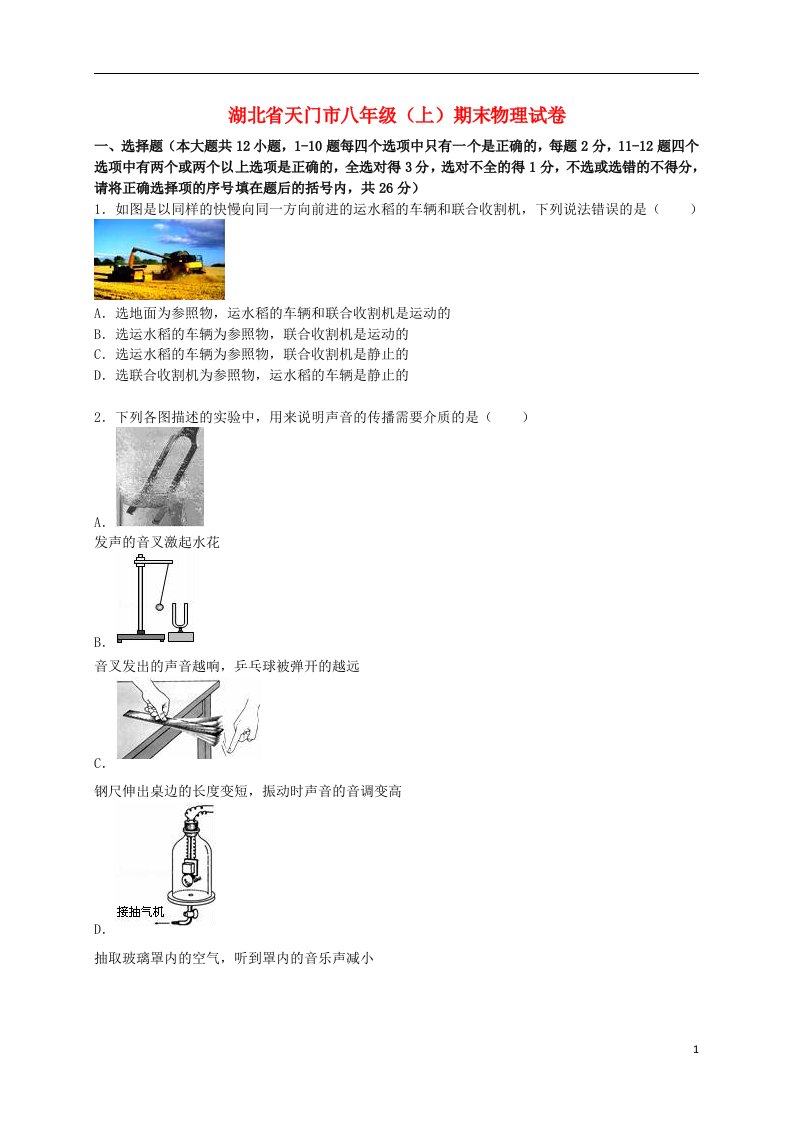 湖北省天门市八级物理上学期期末试题（含解析）