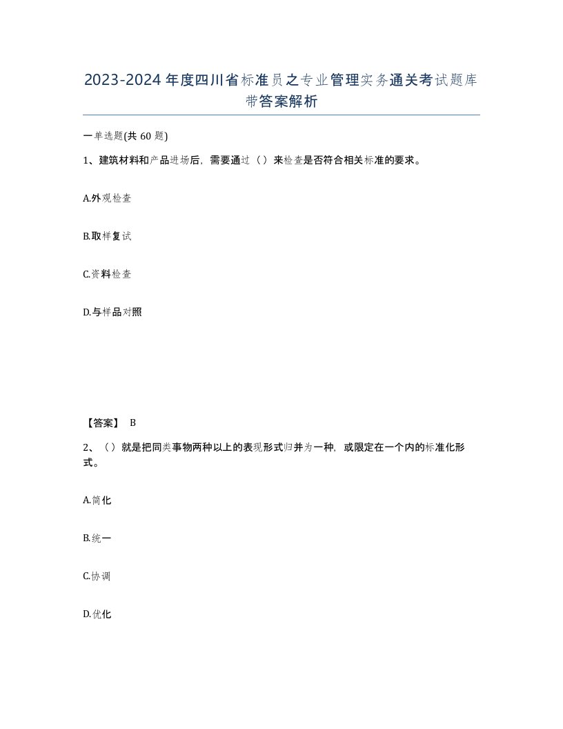 2023-2024年度四川省标准员之专业管理实务通关考试题库带答案解析