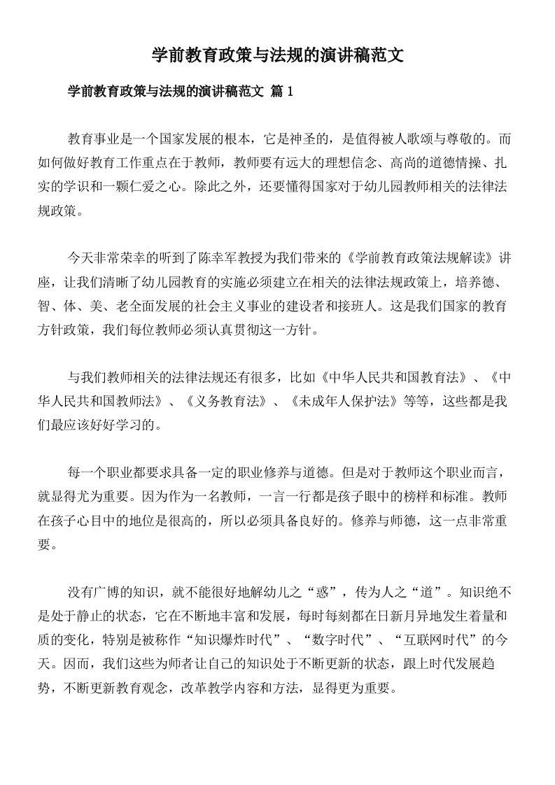 学前教育政策与法规的演讲稿范文