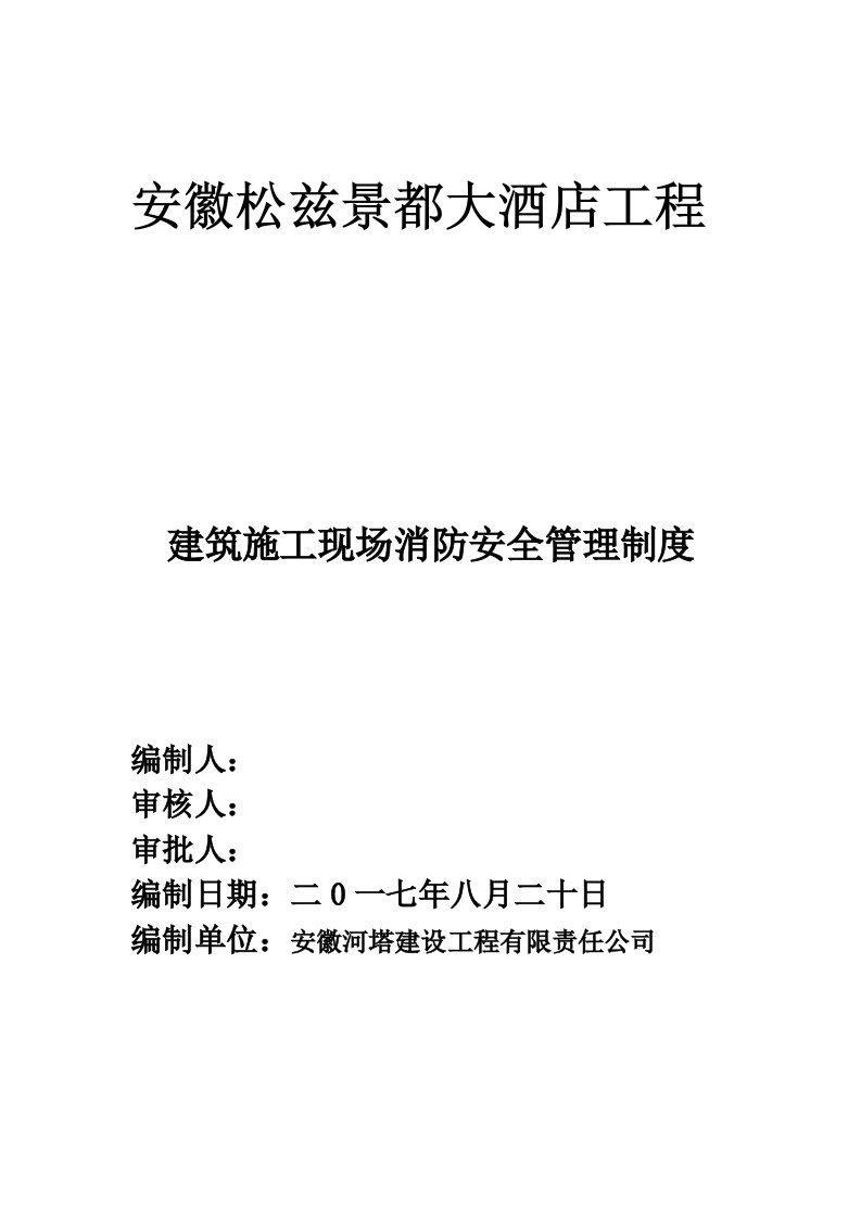 工程建筑施工工程现场消防安全管理制度