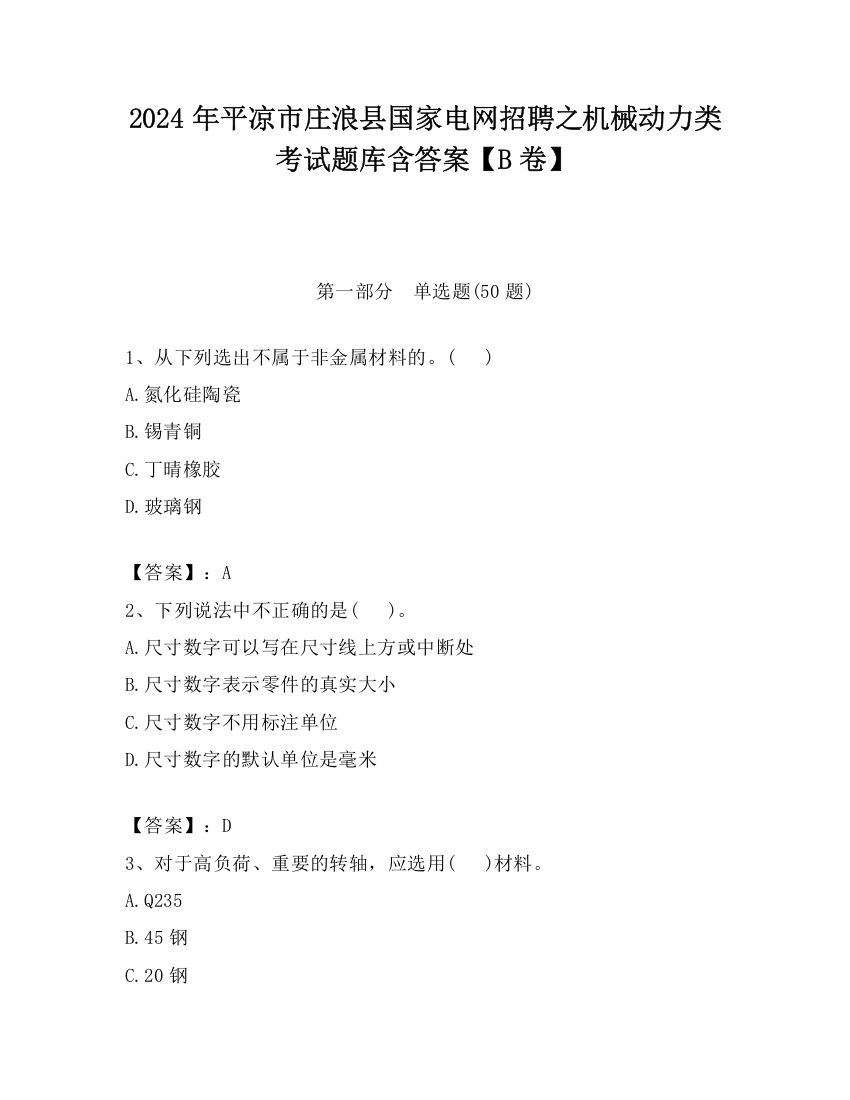 2024年平凉市庄浪县国家电网招聘之机械动力类考试题库含答案【B卷】