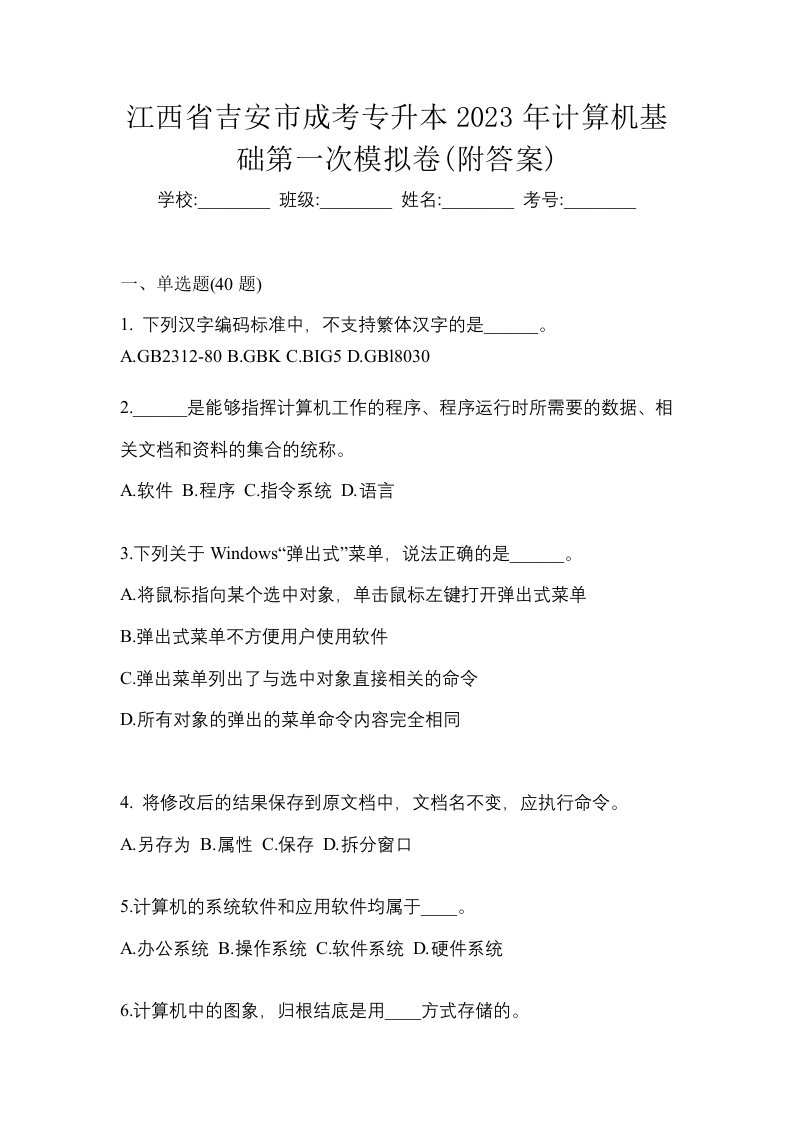 江西省吉安市成考专升本2023年计算机基础第一次模拟卷附答案