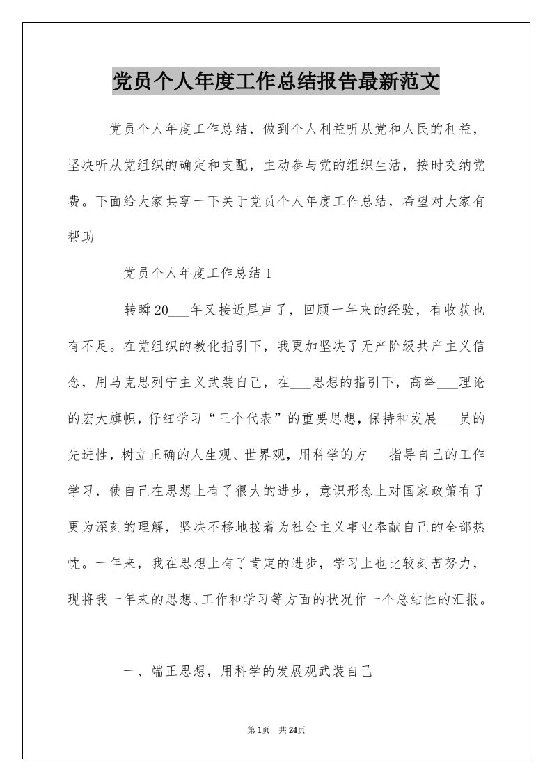 党员个人年度工作总结报告最新范文