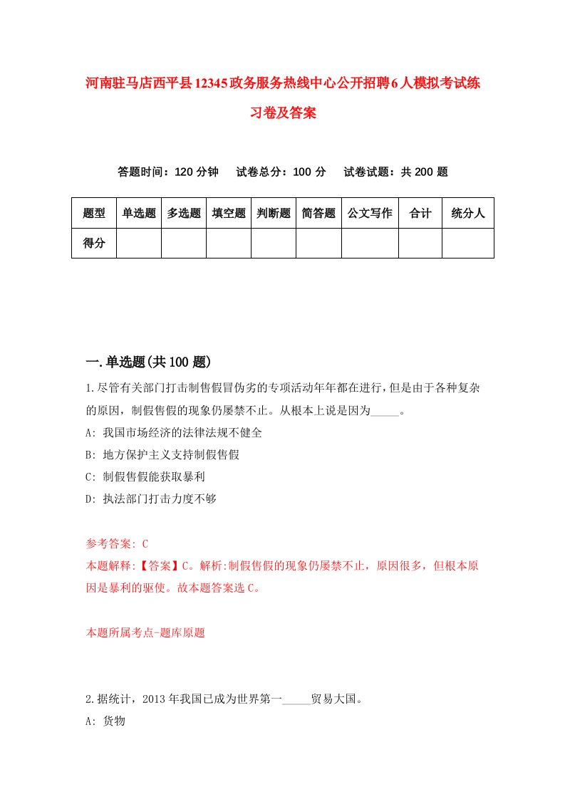 河南驻马店西平县12345政务服务热线中心公开招聘6人模拟考试练习卷及答案第1次