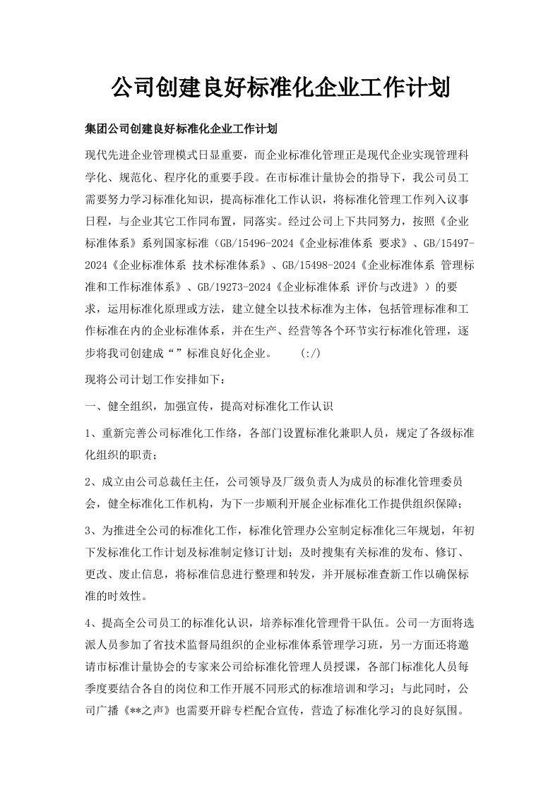 公司创建良好标准化企业工作计划