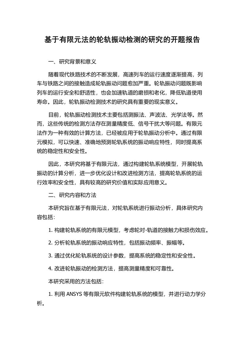 基于有限元法的轮轨振动检测的研究的开题报告