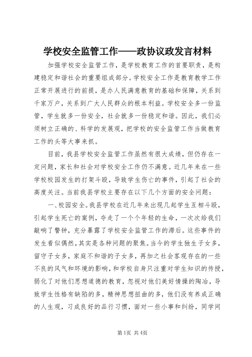 学校安全监管工作——政协议政发言材料