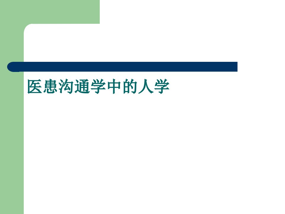 医患沟通中的人学