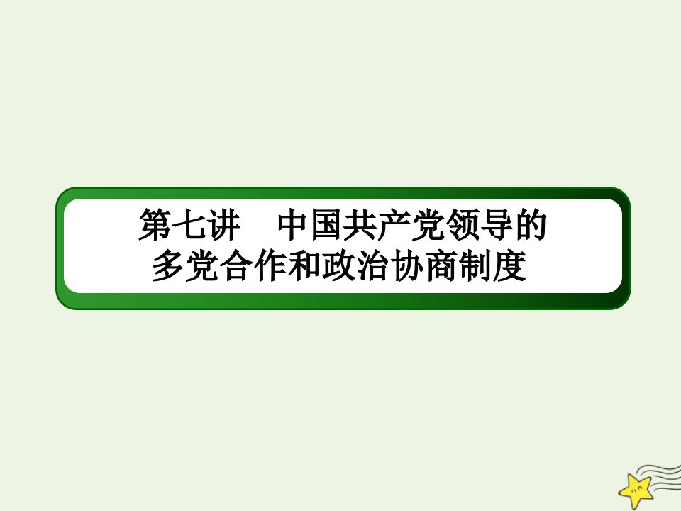 山东专用高考政治一轮复习模块四政治生活7中国共产党领导的多党合作和政治协商制度课件