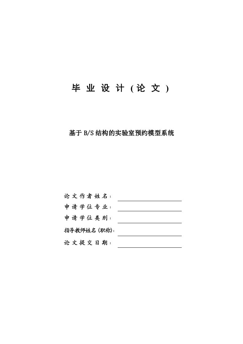 基于BS结构的实验室预约模型系统—免费毕业设计论文