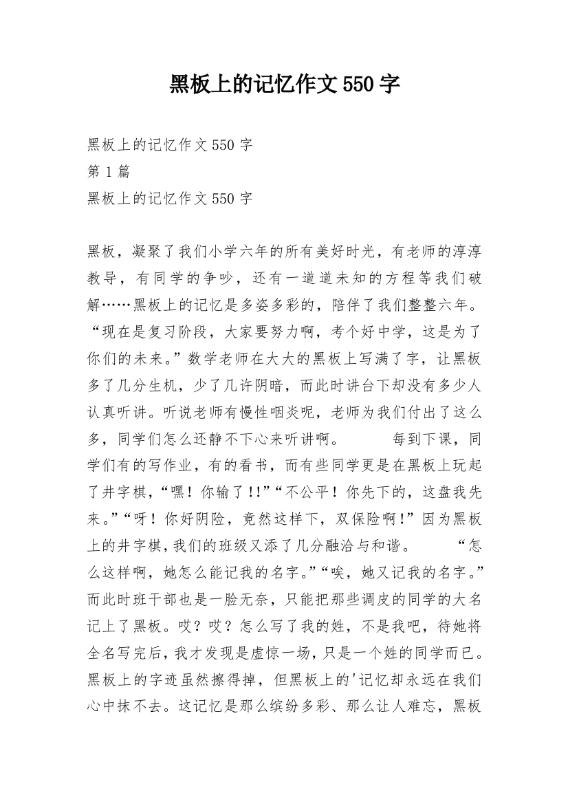 黑板上的记忆作文550字