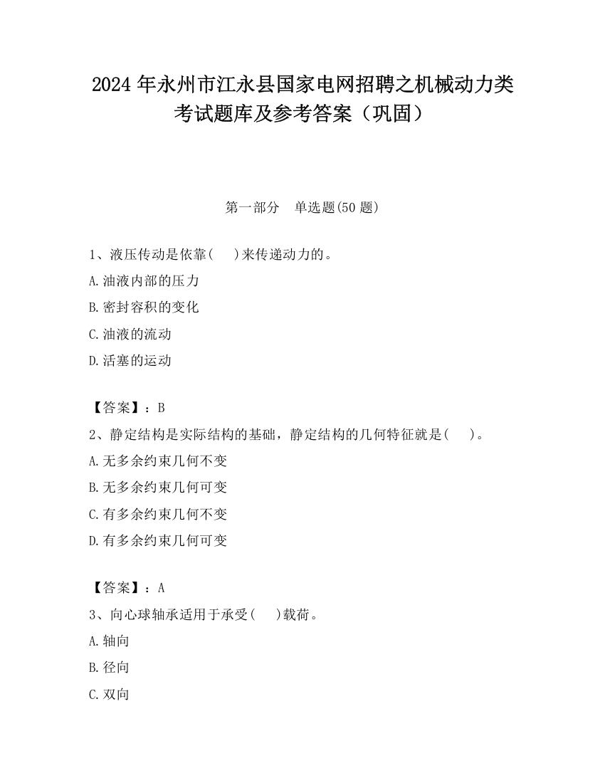 2024年永州市江永县国家电网招聘之机械动力类考试题库及参考答案（巩固）