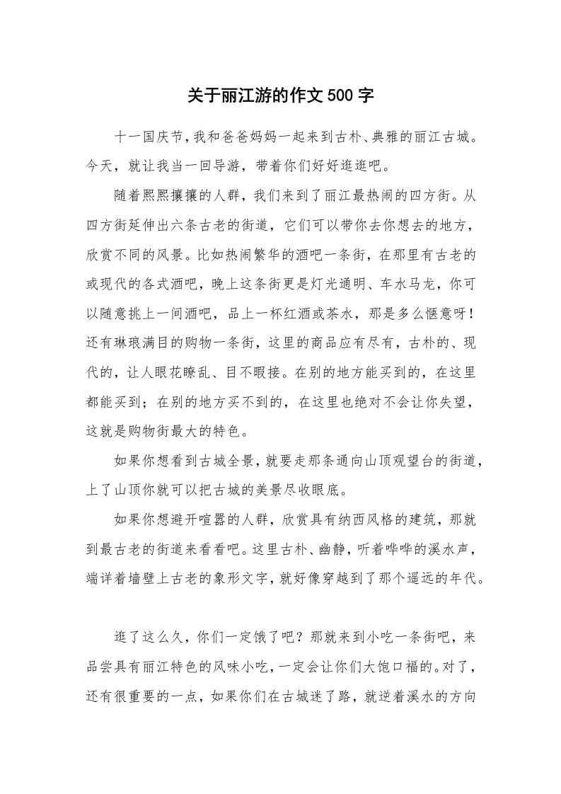 关于丽江游的作文500字