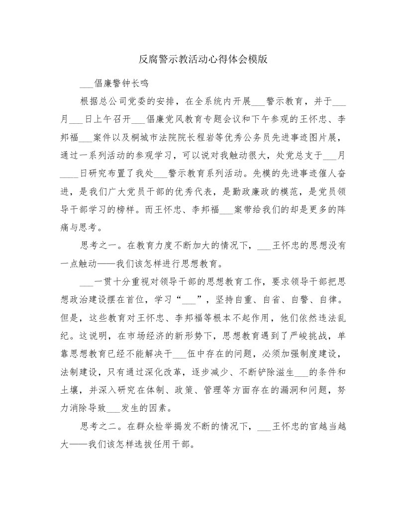 反腐警示教活动心得体会模版