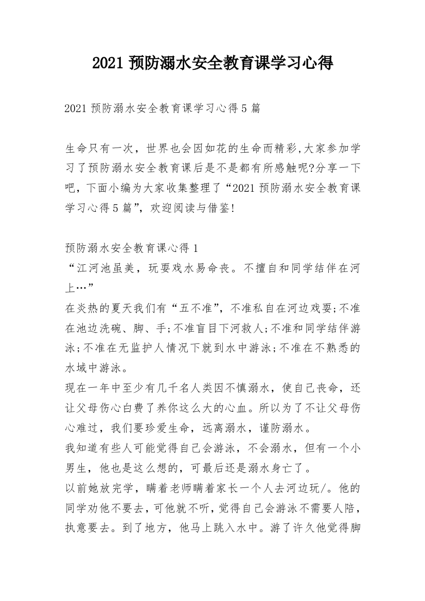 2021预防溺水安全教育课学习心得