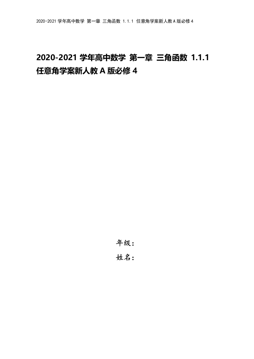 2020-2021学年高中数学-第一章-三角函数-1.1.1-任意角学案新人教A版必修4