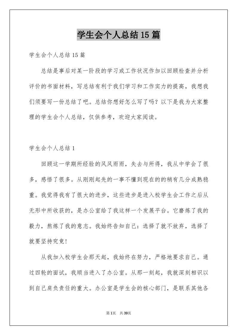 学生会个人总结15篇