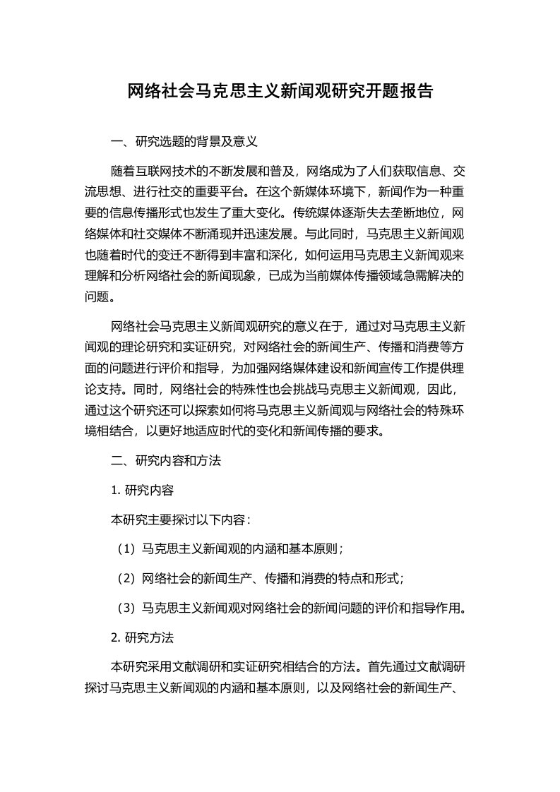 网络社会马克思主义新闻观研究开题报告