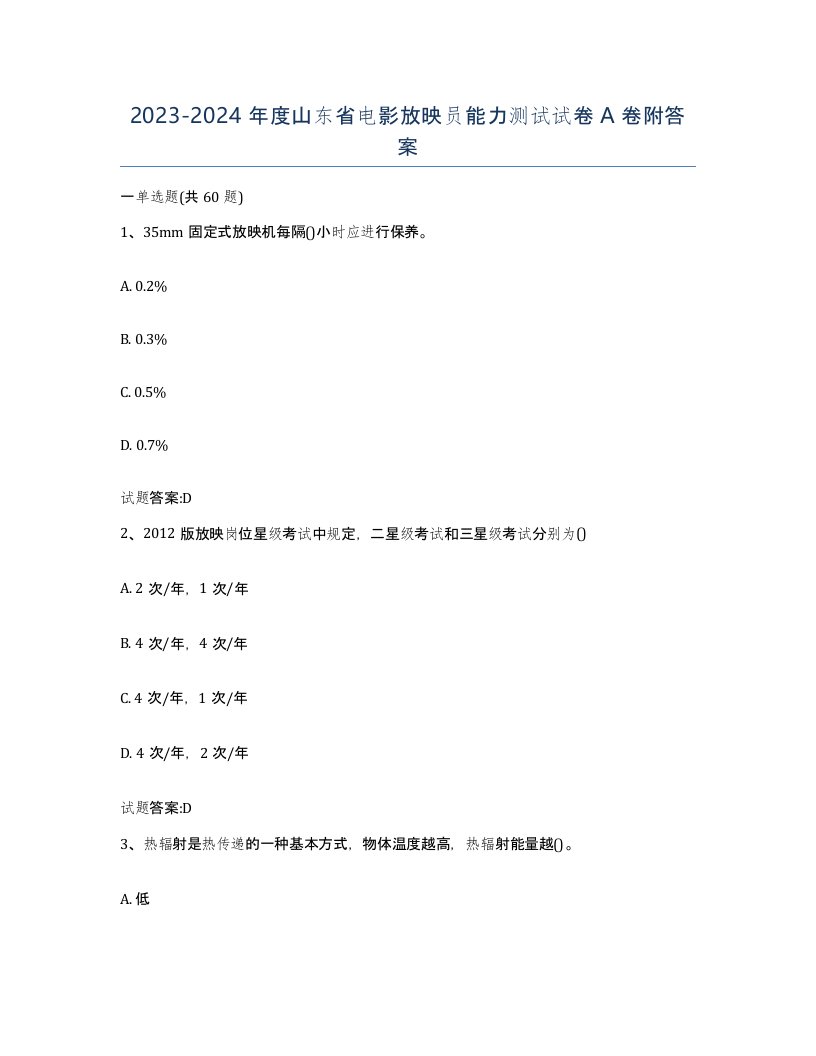 2023-2024年度山东省电影放映员能力测试试卷A卷附答案