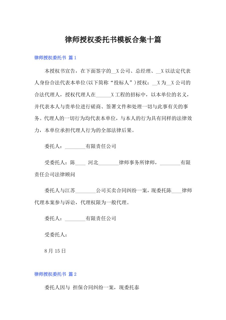 律师授权委托书模板合集十篇