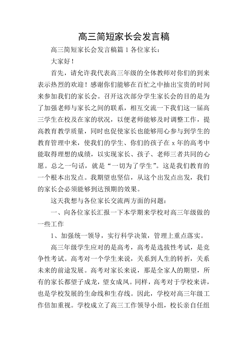 高三简短家长会发言稿