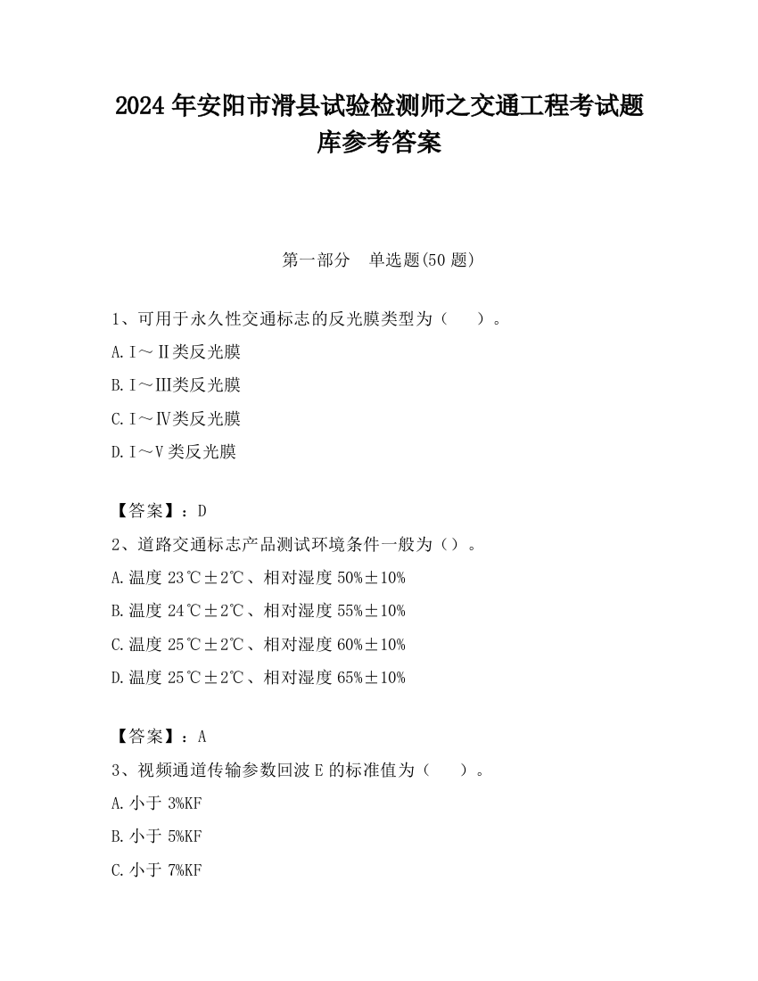 2024年安阳市滑县试验检测师之交通工程考试题库参考答案