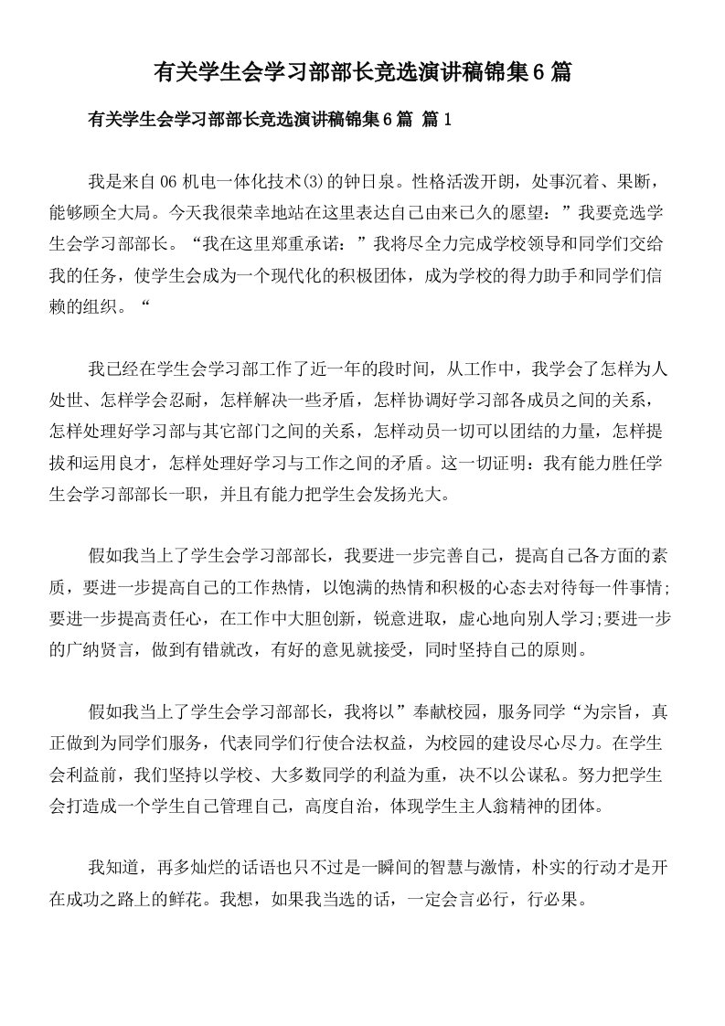 有关学生会学习部部长竞选演讲稿锦集6篇