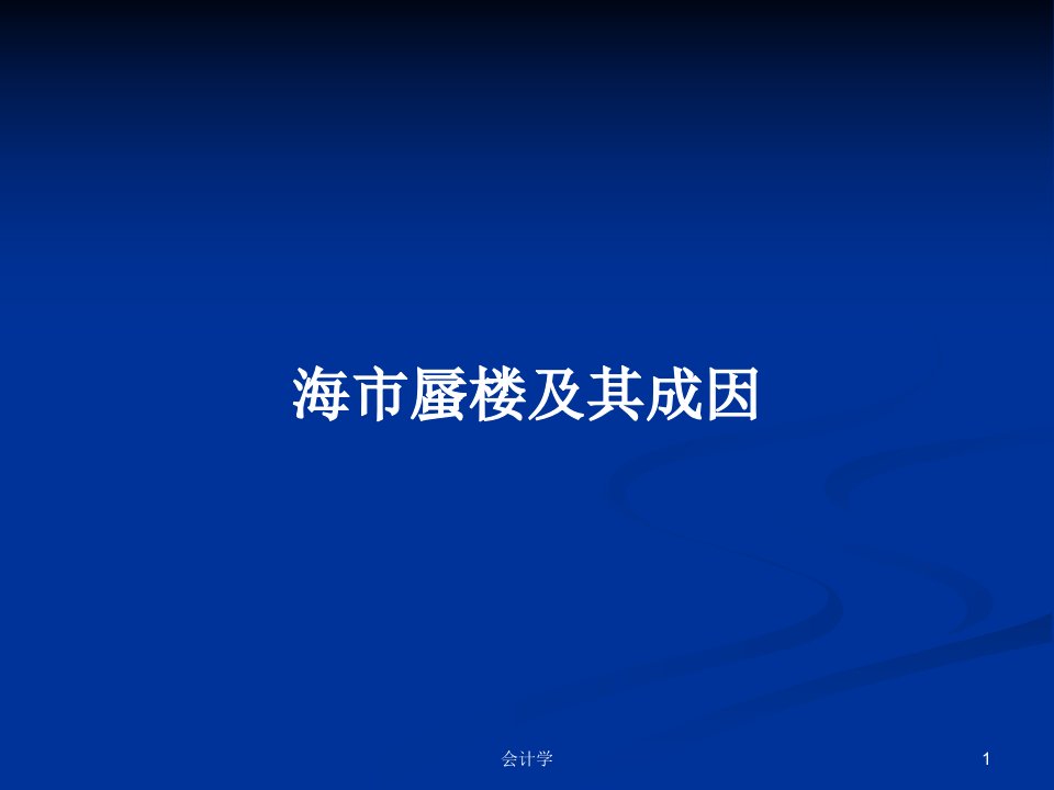 海市蜃楼及其成因PPT学习教案