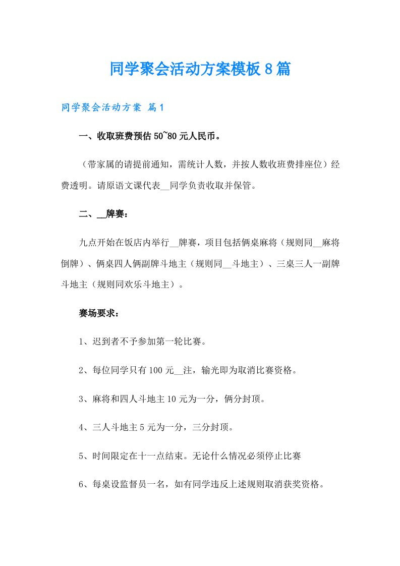 同学聚会活动方案模板8篇