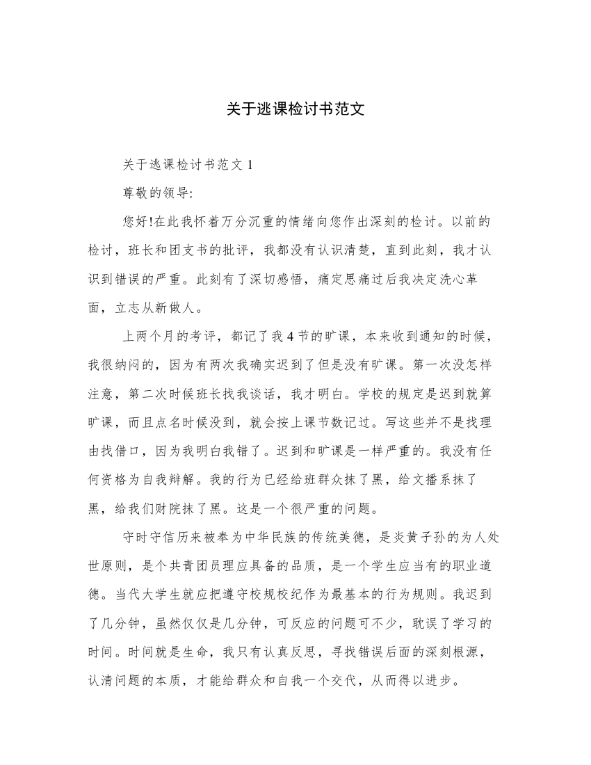 关于逃课检讨书范文