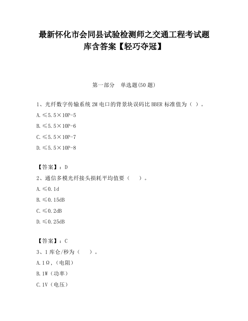 最新怀化市会同县试验检测师之交通工程考试题库含答案【轻巧夺冠】