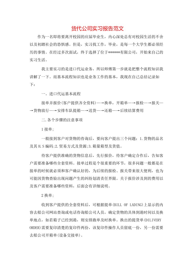 货代公司实习报告范文