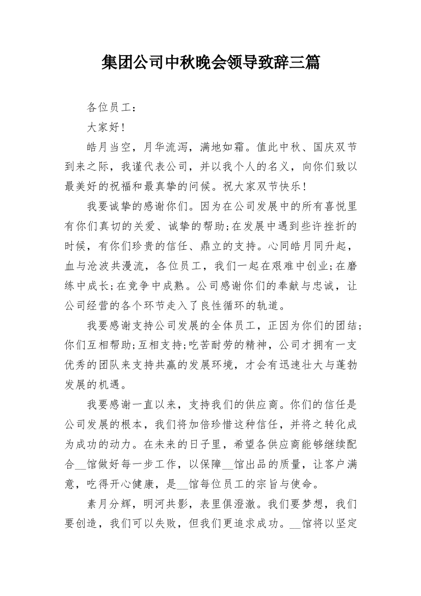 集团公司中秋晚会领导致辞三篇