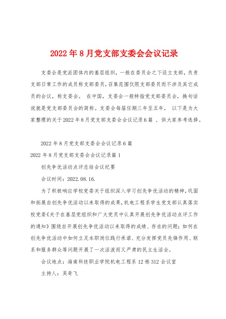 2022年8月党支部支委会会议记录