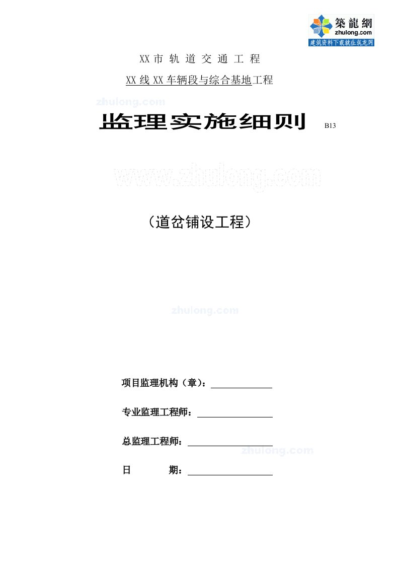 安徽地铁综合基地道岔铺设工程监理实施细则