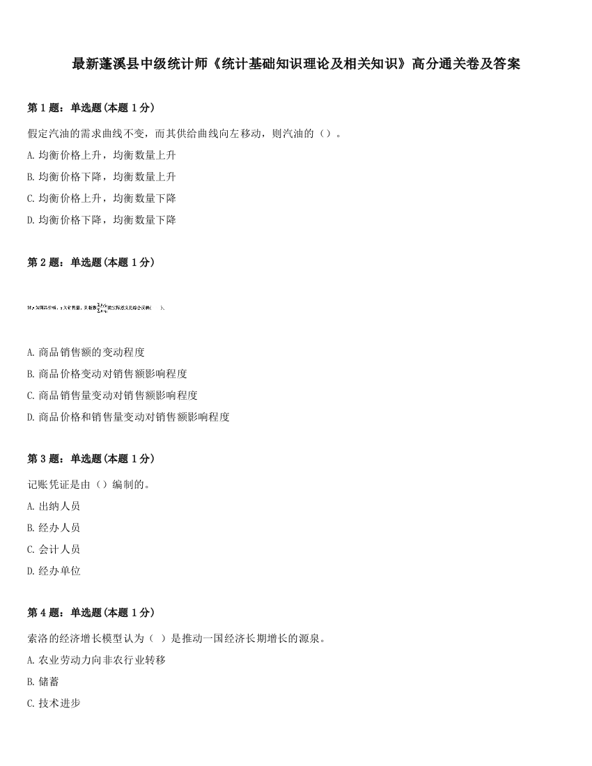 最新蓬溪县中级统计师《统计基础知识理论及相关知识》高分通关卷及答案