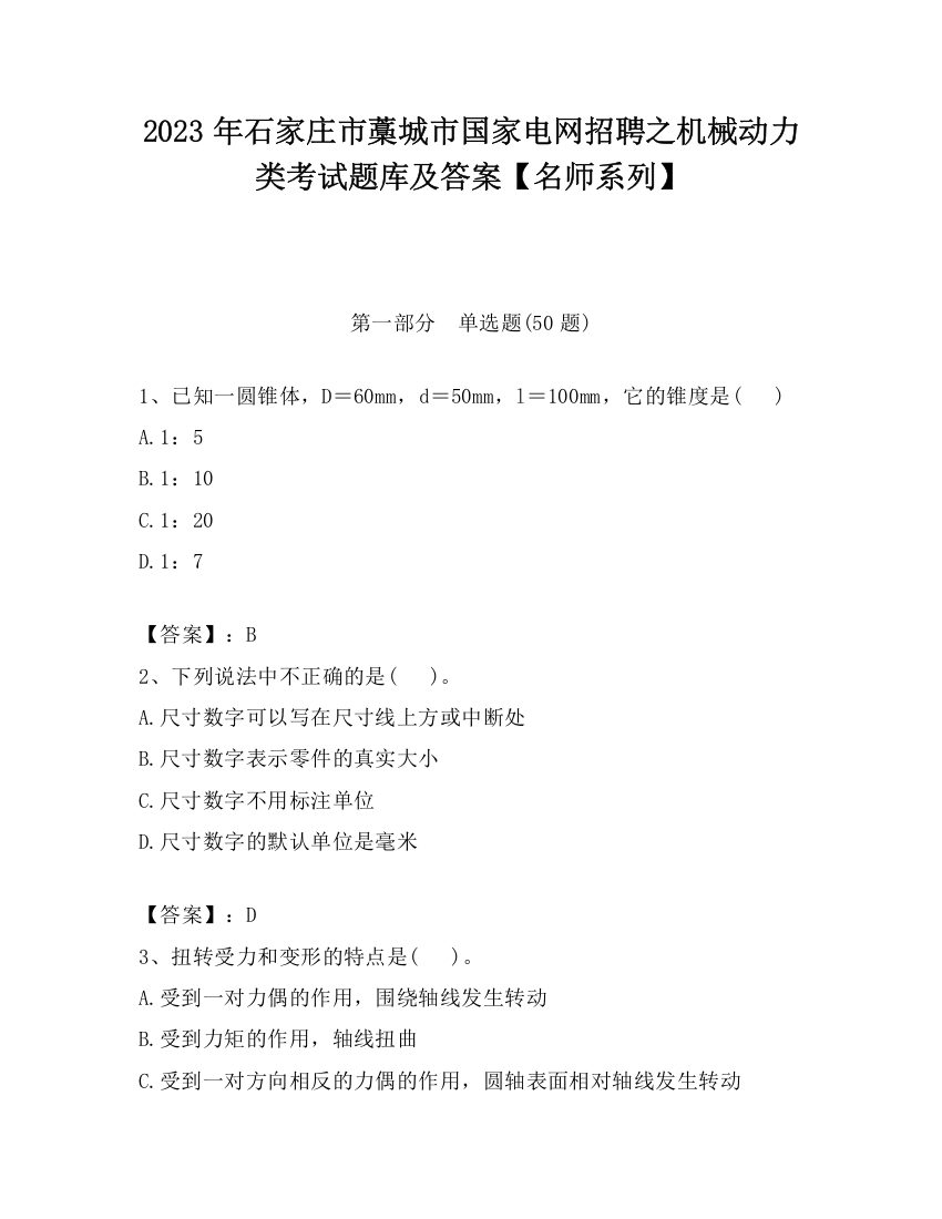 2023年石家庄市藁城市国家电网招聘之机械动力类考试题库及答案【名师系列】