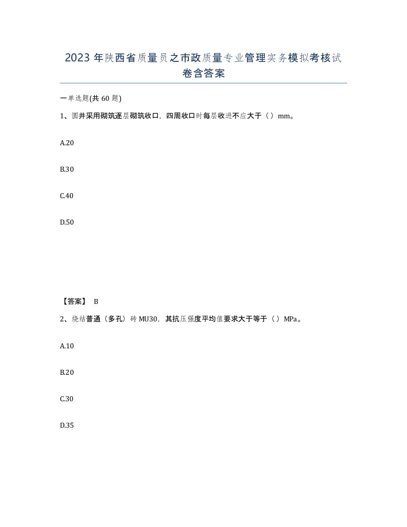 2023年陕西省质量员之市政质量专业管理实务模拟考核试卷含答案