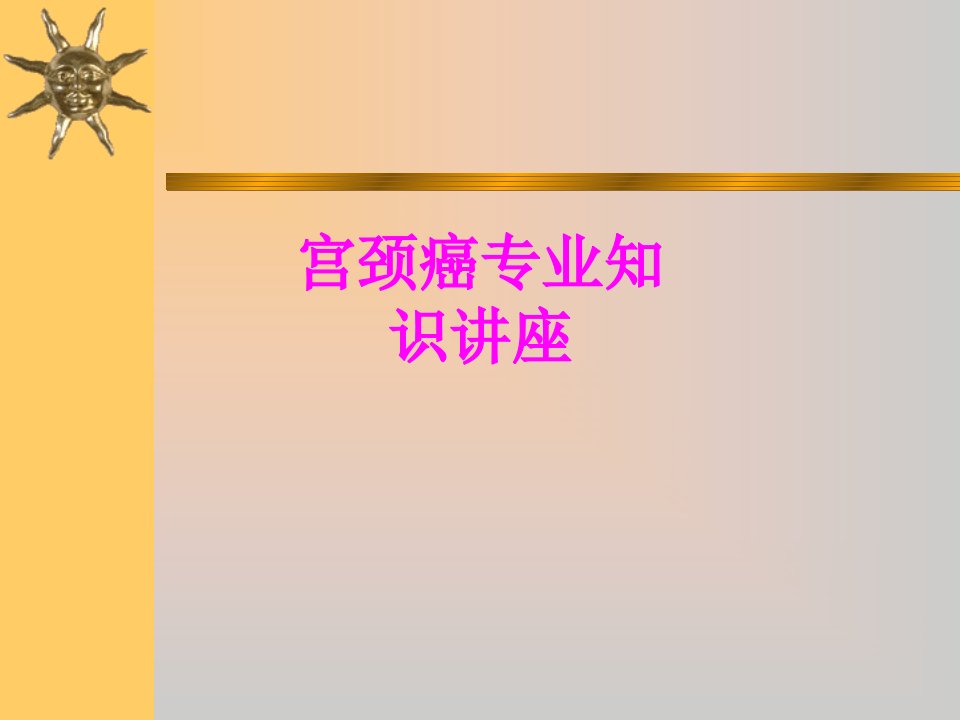 医学宫颈癌专业知识讲座专题课件