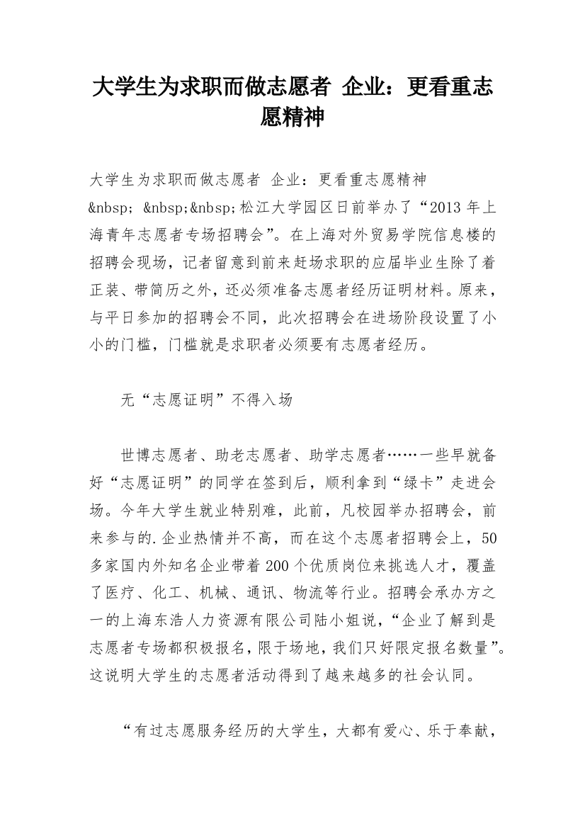 大学生为求职而做志愿者