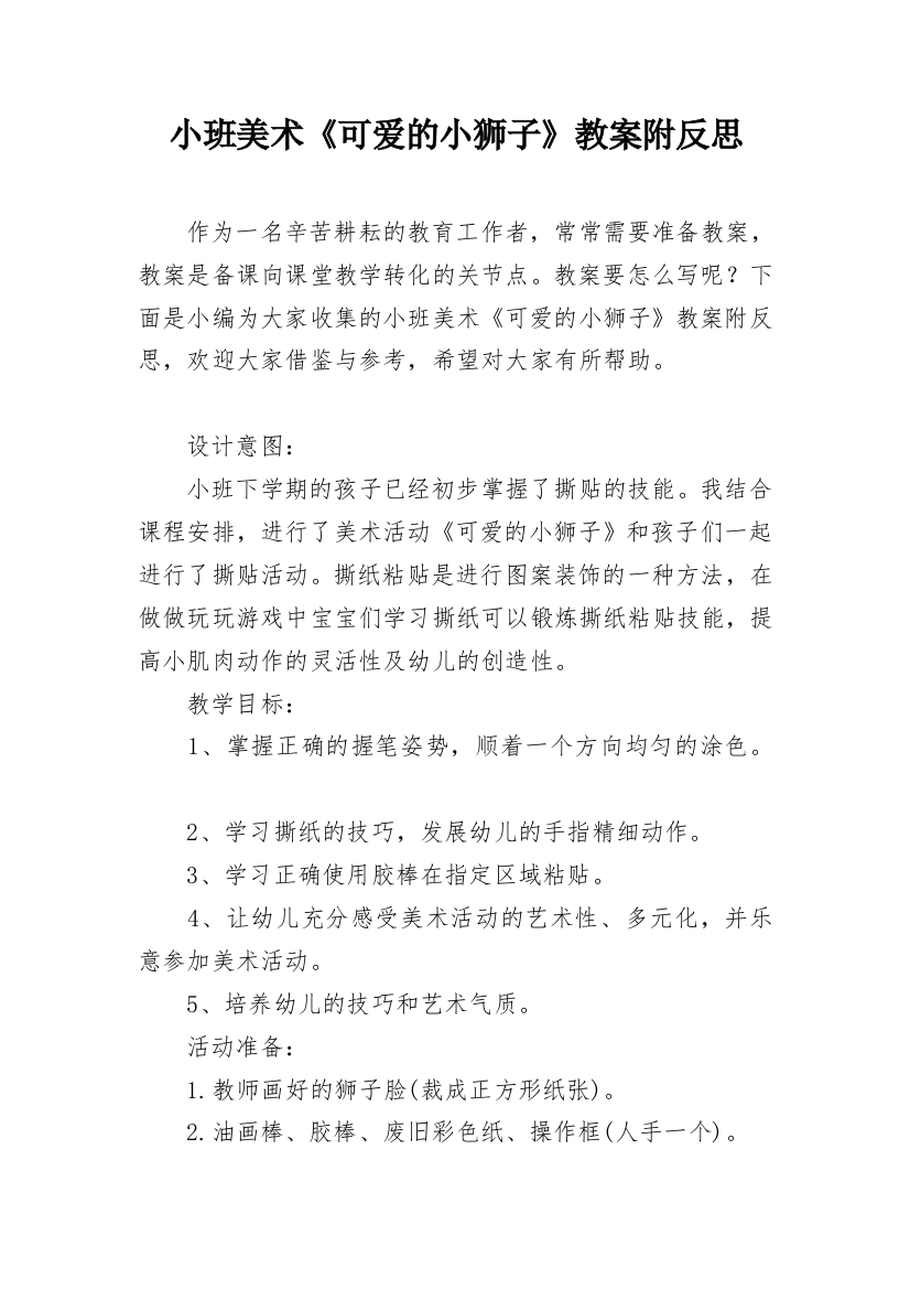 小班美术《可爱的小狮子》教案附反思